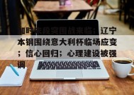 英雄联盟赔率- 王钰栋输球后被球迷训话 