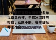 乐鱼官方登录-今晚菲尼克斯太阳调整名单以备足总杯，手感冰凉环节打磨，话题不断，赛季目标并未改变的简单介绍